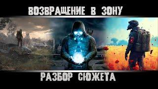 S.T.A.L.K.E.R 2: Heart of Chornobyl. Разбор Сюжета. Все Концовки. Обзор. Сталкер 2. Stalker 2.