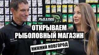 Открытие по франшизе РЫБАЛЮБ рыболовного магазина в г. Нижний Новгород.#3