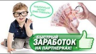Первые деньги на партнерских программах.  Бесплатный тренинг.