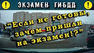 Экзамен ГИБДД. : "Если не готовы, зачем пришли на экзамен!?"