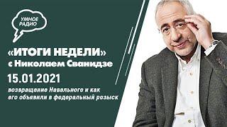 «Итоги недели», 15 01 21  ч 2, возвращение Навального и как его объявили в федеральный розыск