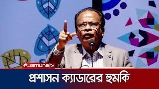 প্রশাসন ক্যাডারদের মিটিংয়ে ক্ষোভ ঝাড়লেন সাংবাদিক | BCS | Administration | Reformation | Jamuna TV