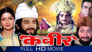 Sant Kabeer Hindi Full Length Movie || Vijay Chander, Prabha || Bollywood Hindi Full Movies