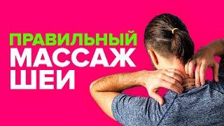 Шея - всему голова! Правильный массаж шеи. Данила Сусак.