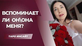 Вспоминает ли он/она меня? Таро расклад