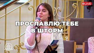 Прославлю Тебе в шторм - Соломія Буйко | церква «Храм Спасіння»