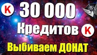 Warface.30 000 КРЕДИТОВ ,тянем ВЕСЬ ДОН!