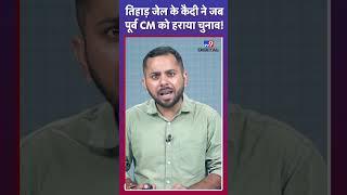 Jammu Kashmir में जब चुनाव जीता एक कैदी #Shorts #tv9d