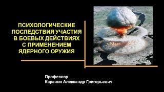 Психологические последствия участия военнослужащих в боевых действиях с применением ядерного оружия