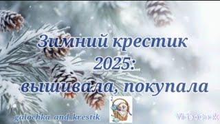 Зимний крестик 2025 (январь-февраль): вышивка и покупки #вышивкакрестиком #crossstitch #вышивание