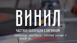 10 виниловых пластинок, которые Николай "БигНик" Богайчук взял бы на необитаемый остров / #винил