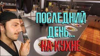 Cooking simulator #8 Последний день... на кухне