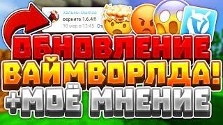 ПОЧЕМУ НОВОЕ ОБНОВЛЕНИЕ VIMEWORLD ПРОВАЛИЛОСЬ?!|VIMEWORLD СКАТИЛСЯ?!|MINECRAFT