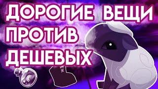 ВЕЩИ ЗА САПФИРЫ ПРОТИВ ВЕЩЕЙ ЗА САМОЦВЕТЫ | ЧТО ЛУЧШЕ ПОКУПАТЬ | ANIMAL JAM ЭНИМАЛ ДЖЕМ | Шилки AJ