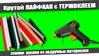 Крутой ЛАЙФХАК с ТЕРМОКЛЕЕМ/Life hack with a glue pistol