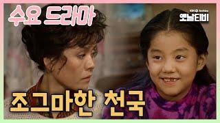 [수요드라마] 조그마한 천국  | 19851211 KBS방송