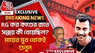 Exclusive: RG কর কাণ্ডের রাতে সঞ্জয় কী খেয়েছিল? মায়ের মুখ থেকেই শুনুন | Sanjay Roy RG Kar Hospital