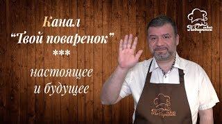 Канал Твой поваренок