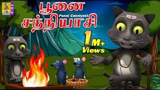 பூனை சந்நியாசி | Kids Animation Tamil | Kids Cartoon | Punai Canniyaci