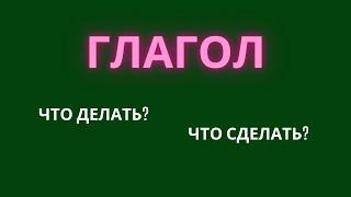 Глагол как часть речи. Что такое глагол?