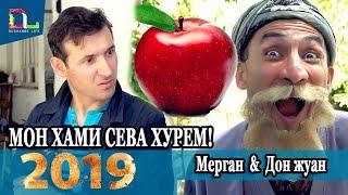 Мерган ва Дон жуан Мон хами Сева бхрем 2019