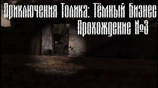 Приключения Толика: Тёмный Бизнес - Прохождение №3