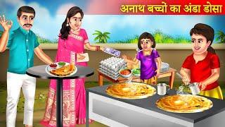 अनाथ बच्चों का अंडा डोसा | Egg Dosa | Bedtime Stories | Hindi Kahaniya | Moral Stories  | Kahani |