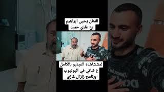 الفنان يحيى ابراهيم مع غازي حميد