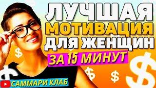 Лучшая Мотивация Для Женщин / Как Стать Успешной Во Всём! 15 Минут Изменят Твою Жизнь l Кратко