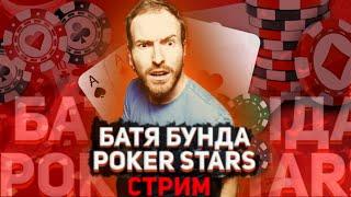 ПОКЕР ТУРНИР МТТ | ПОКЕР СТРИМ | POKERSTARS & GG | БАТЯ БУНДА