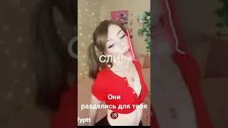 Лучшие TikTok 18+