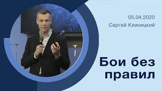 "Бои без правил" - Сергей Клиницкий - 05.04.2020