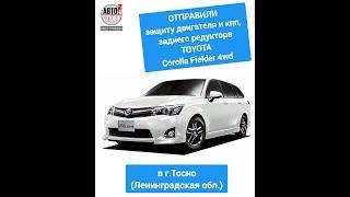 TOYOTA Corolla Fielder 4wd. Защита двигателя и кпп, заднего редуктора. ОТПРАВКА в г.Тосно