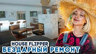 БЕЗВКУСНЫЙ РЕМОНТ - СДЕЛАЮ ЛЕГКО! ► House Flipper ► Люда Мазок