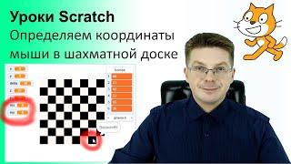 Уроки Scratch / Определяем координаты мыши в рамках шахматной доски