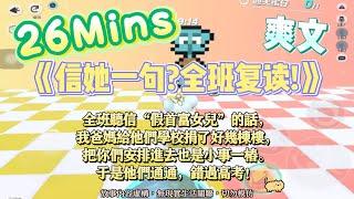 《信她一句？全班復讀！》爽文。全班聽信 假首富女兒 的話，錯過高考，我成了唯一的大學生！完結嚕。#爽文 #小說 #一口氣看完  #聽書 #听书  #完结文