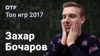 Топ игр 2017:  Топ 10 игр Захара Бочарова