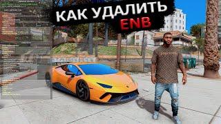 Как удалить ENB графику в GTA 5! 2 способа удаления ЕНБ в ГТА 5!