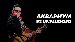 MTV UNPLUGGED: Аквариум