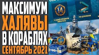 ИНВАЙТ КОД WOWS  ОСЕНЬ 2021  ПРЕМ, КОРАБЛИ И ДУБЛОНЫ БЕСПЛАТНО  World of Warships