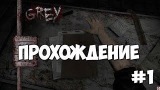 Хоррор Игра Grey - Прохождение На Русском языке - Русификатор