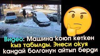 Машина коюп кеткен кыздын Энеси окуя кандай болгонун айтып берди | Акыркы Кабарлар