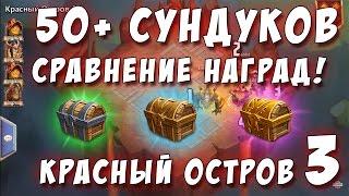 Красный Остров 3 Лава! 50 сундуков! Сравнение наград! Lava Isle 3 Rewards Castle Clash #320