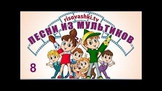 Песенки для детей из мультфильмов "Рисовашки" (8 песенок)