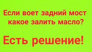 Что делать если воет задний мост-редуктор? Какое залить масло?Выход есть Ловите!!!#воетмост#редуктор