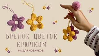 ВЯЗАНЫЙ ЦВЕТОК КРЮЧКОМ | ИГРУШКА АМИГУРУМИ ЦВЕТОК | БРЕЛОК НА СУМКУ |  CROCHET FLOWER | ПОДРОБНЫЙ МК