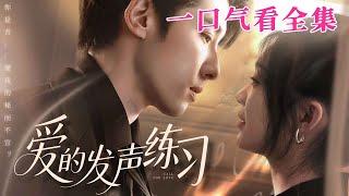 【大結局完整版】《愛的發聲練習》第1~62全集#都市 #总裁 #霸总 #甜宠 #恋爱 #爱情 #短剧 #drama #shorts #shortvideo #movie #九州快看
