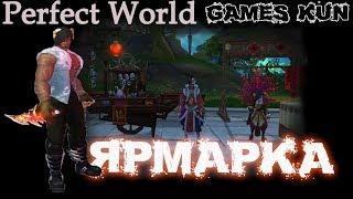 Что я хочу вытянуть с ярмарки в пв - Perfect World 2019