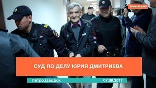 Суд по делу Юрия Дмитриева