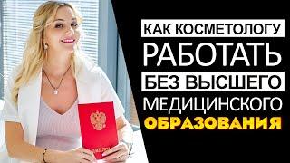 Как косметологу работать без высшего медицинского образования